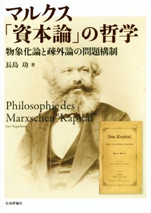 マルクス「資本論」の哲学 物象化論と疎外論の問題構制