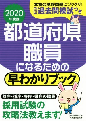 都道府県職員になるための早わかりブック(2020年度版)