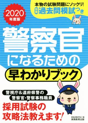 警察官になるための早わかりブック(2020年度版)