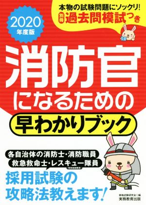 消防官になるための早わかりブック(2020年度版)