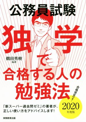 公務員試験 独学で合格する人の勉強法(2020年度版)