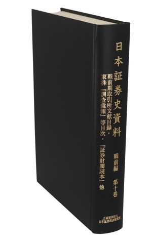 日本証券史資料 戦前編(第十巻) 戦前期取引所文献目録・東株『調査彙報』等目次・『証券財閥読本』他