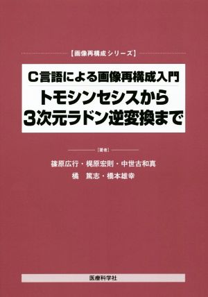 C言語による画像再構成入門 トモシンセシスから3次元ラドン逆変換まで 画像再構成シリーズ