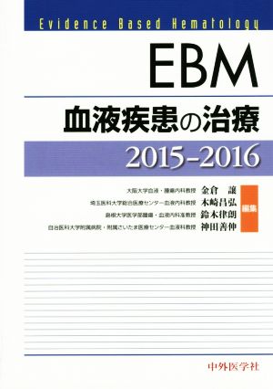 EBM 血液疾患の治療(2015-2016)