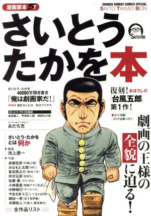 さいとう・たかを本漫画家本 vol.7サンデーCSP