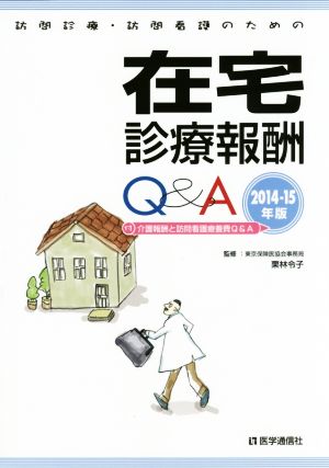 在宅診療報酬Q&A(2014-15年版)訪問診療・訪問看護のための