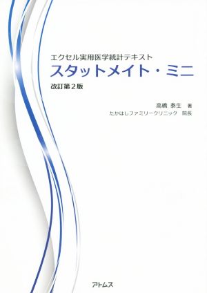 スタットメイト・ミニ 改訂第2版 エクセル実用医学統計テキスト