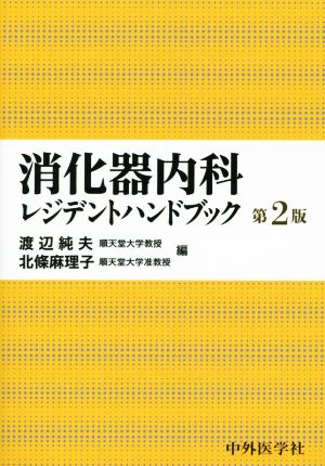 消化器内科レジデントハンドブック 第2版