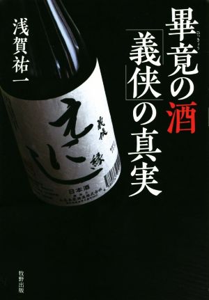 畢竟の酒「義侠」の真実