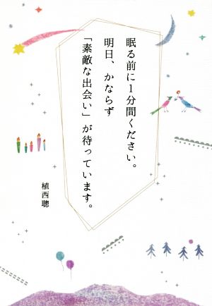 眠る前に1分間ください。明日、かならず「素敵な出会い」が待っています。