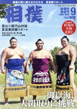 相撲(NO.886 2018年9月号) 月刊誌