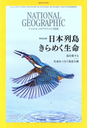 NATIONAL GEOGRAPHIC 日本版(2018年9月号) 月刊誌