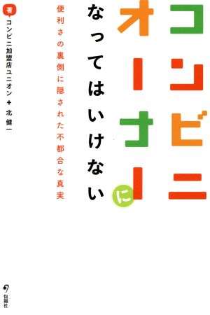 コンビニオーナーになってはいけない 便利さの裏側に隠された不都合な真実