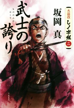 武士の誇り火盗改しノ字組 二文春文庫