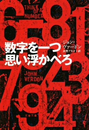 数字を一つ思い浮かべろ 文春文庫