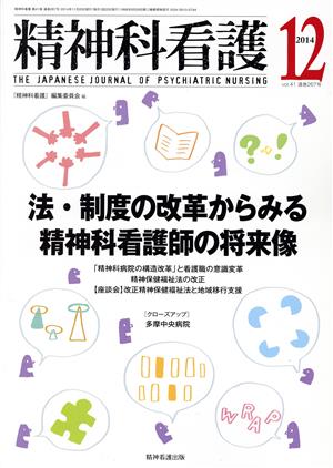 精神科看護(2014-12) 特集 法・制度の改革からみる精神科看護師の将来像