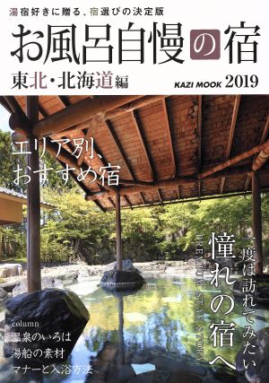 お風呂自慢の宿 東北・北海道編(2019) 湯宿好きに贈る、宿選びの決定版 KAZI MOOK