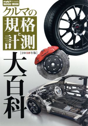 クルマの規格と計測大百科(2018年版)NAIGAI MOOK オートメカニック特別編集