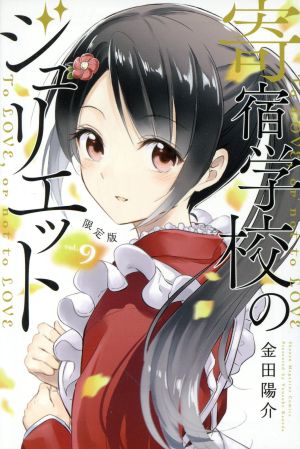 寄宿学校のジュリエット(限定版)(vol.9) 講談社キャラクターズA