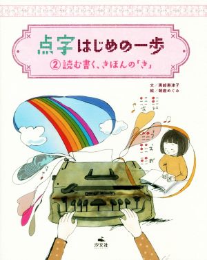 点字・はじめの一歩(2)