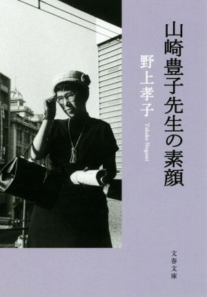 山崎豊子先生の素顔文春文庫