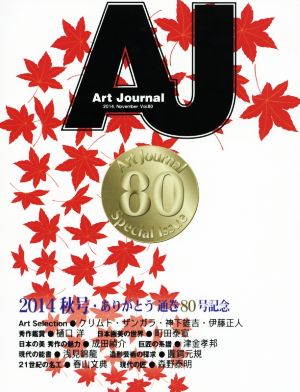 Art Journal(Vol.80 2014.November) 通巻80号記念号