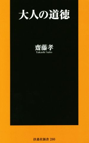 大人の道徳 扶桑社新書