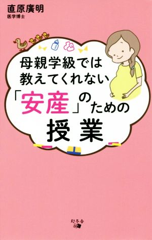 母親学級では教えてくれない「安産」のための授業