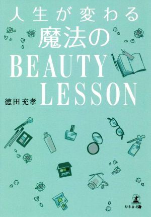 人生が変わる魔法のBEAUTY LESSON