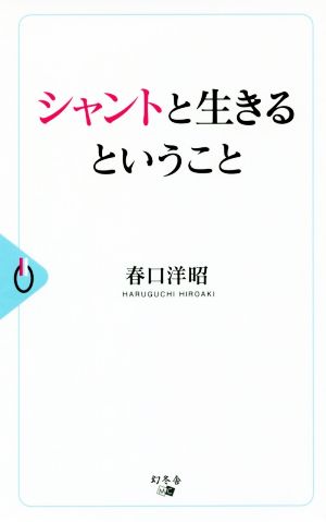 シャントと生きるということ