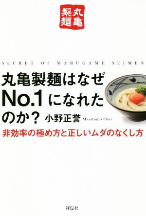 丸亀製麺はなぜNo.1になれたのか？ 非効率の極め方と正しいムダのなくし方