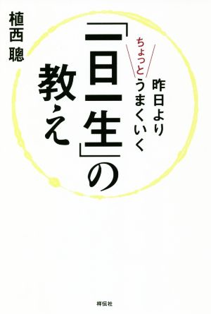 昨日よりちょっとうまくいく「一日一生」の教え