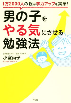 男の子をやる気にさせる勉強法 1万2000人の親が学力アップを実感！