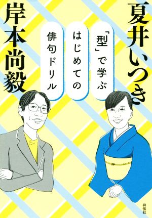 「型」で学ぶはじめての俳句ドリル