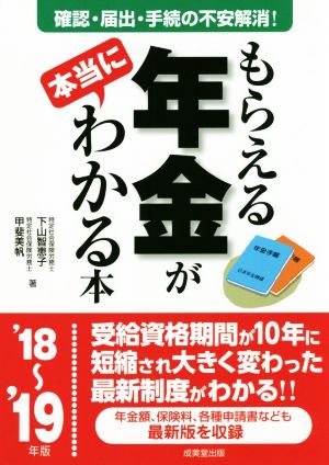 もらえる年金が本当にわかる本('18～'19年版) 確認・届出・手続の不安解消！