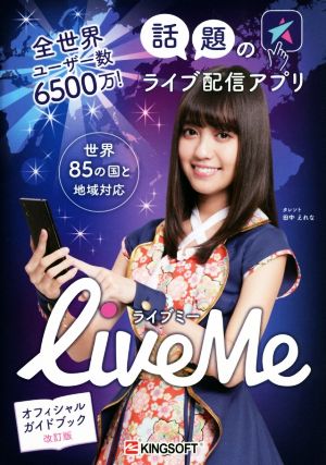 話題のライブ配信アプリ LiveMe 全世界ユーザー数6500万！ 世界85の国と地域対応