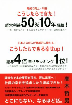 こうしたらできた！経常利益50%10年継続！こうしたらできる幸せup！給与4倍幸せランキング1位！