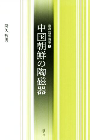 中国朝鮮の陶磁器 茶道教養講座9