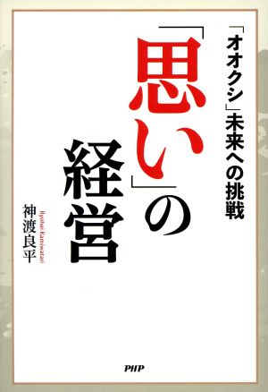 「思い」の経営 「オオクシ」未来への挑戦