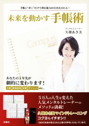 未来を動かす手帳術 手帳に“書く