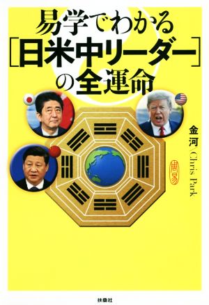 易学でわかる「日米中リーダー」の全運命