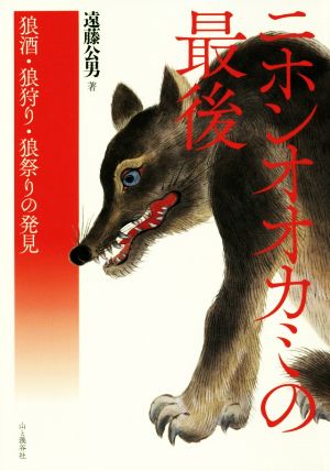 ニホンオオカミの最後 浪酒・狼狩り・狼祭りの発見