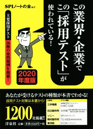 この業界・企業でこの「採用テスト」が使われている！(2020年度版)