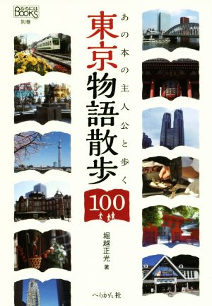 あの本の主人公と歩く東京物語散歩100 なるにはBOOKS