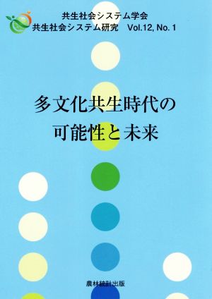 多文化共生時代の可能性と未来 共生社会システム研究Vol.12,No.1