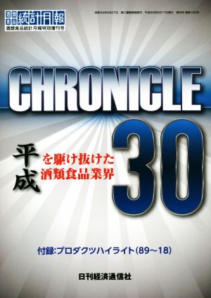 CHRONICLE30平成を駆け抜けた酒類食品業界酒類食品統計月報 特別増刊号