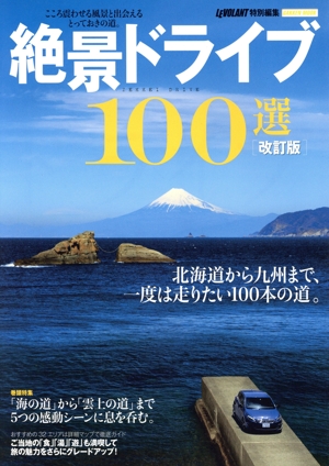 絶景ドライブ100選 改訂版 Gakken mook