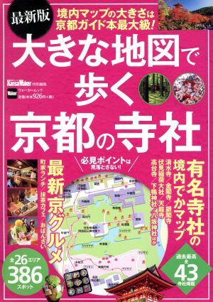 最新版 大きな地図で歩く京都の寺社 ウォーカームック KansaiWalker特別編集