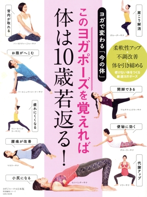 ヨガで変わる「今の体」このヨガポーズを覚えれば体は10歳若返る！ saita mook ヨガジャーナル日本版特別編集シリーズ