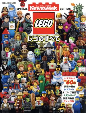 レゴのすべて。MEDIA HOUSE MOOK Newsweek日本版SPECIAL EDITION